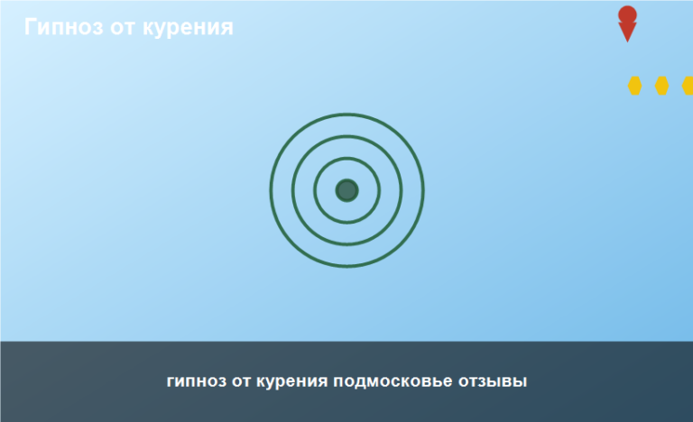 гипноз от курения подмосковье отзывы