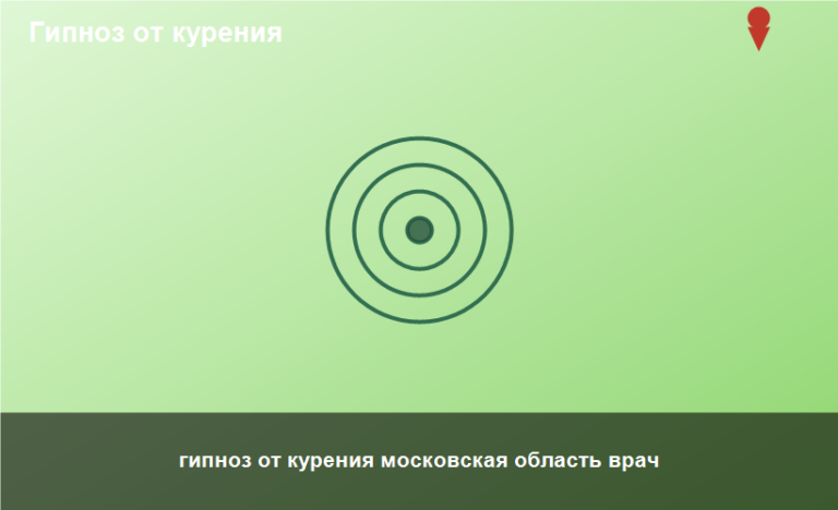 гипноз от курения московская область врач