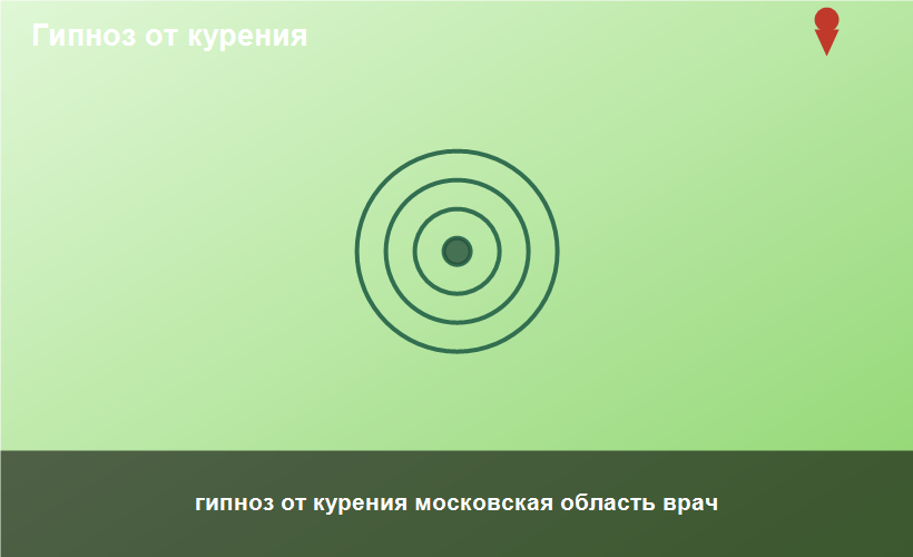 гипноз от курения московская область врач