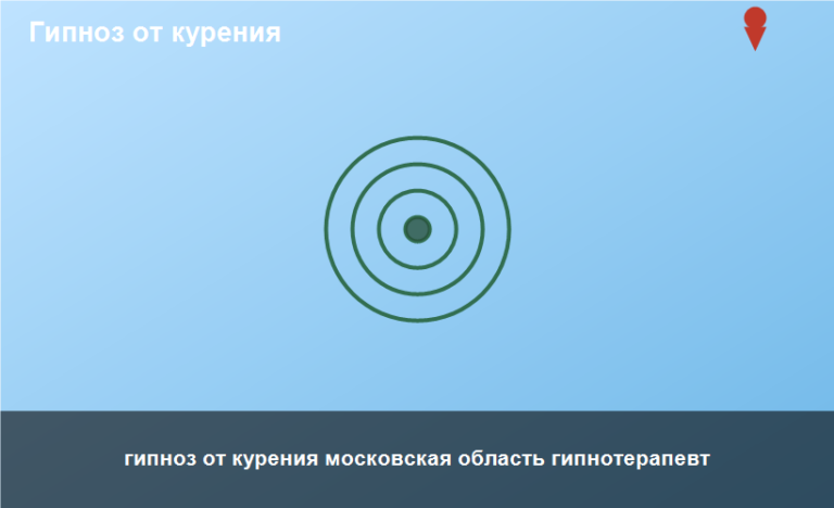 гипноз от курения московская область гипнотерапевт