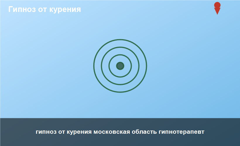 гипноз от курения московская область гипнотерапевт