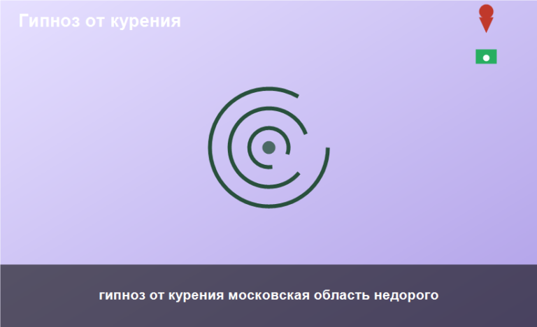гипноз от курения московская область недорого