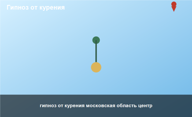 гипноз от курения московская область центр