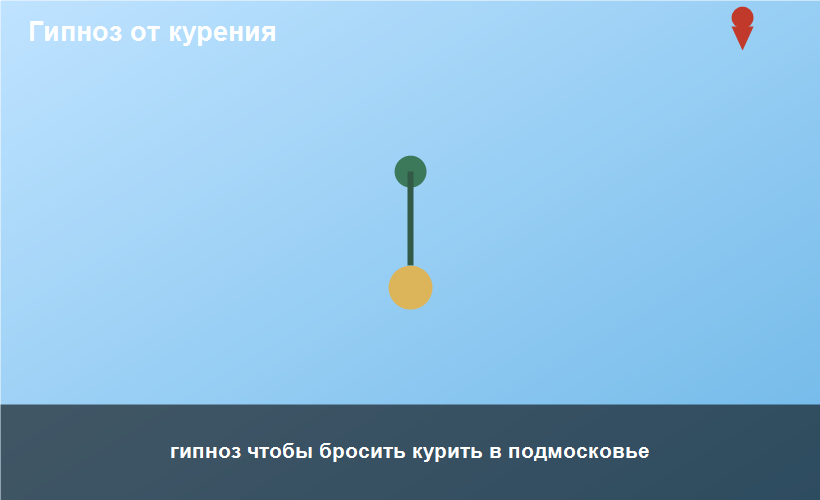 гипноз чтобы бросить курить в подмосковье