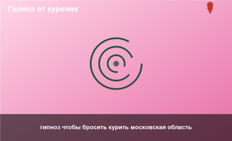 гипноз чтобы бросить курить московская область