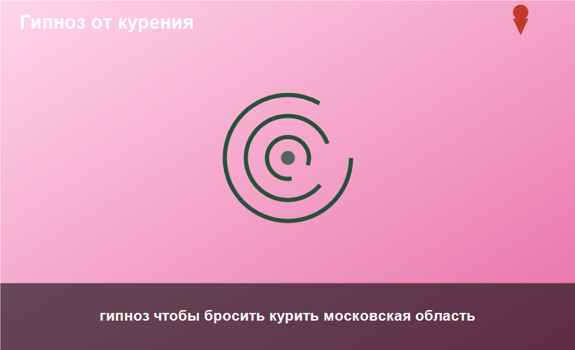 гипноз чтобы бросить курить московская область