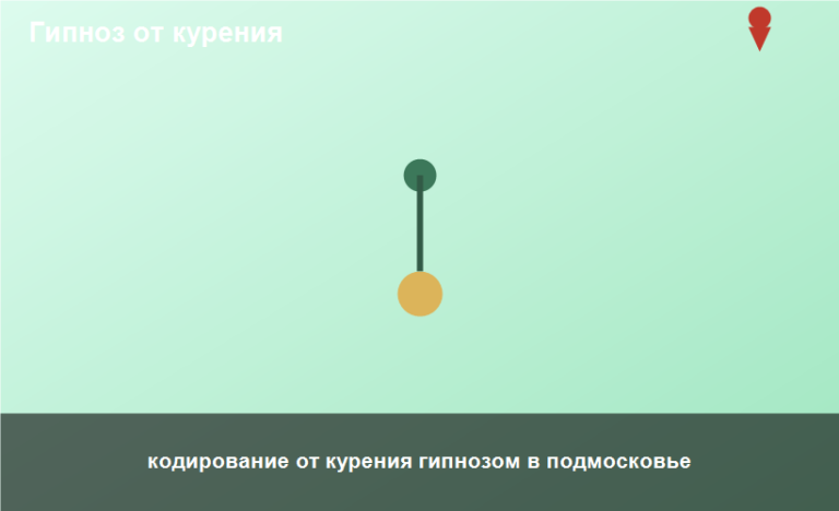 кодирование от курения гипнозом в подмосковье