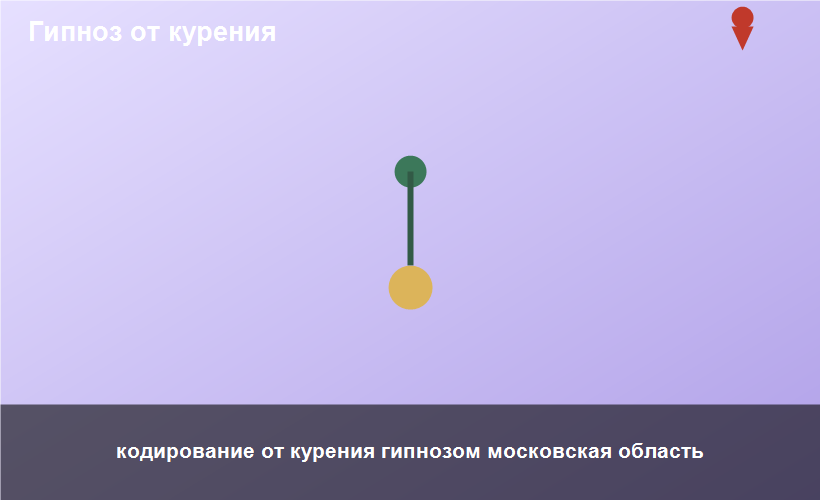 кодирование от курения гипнозом московская область