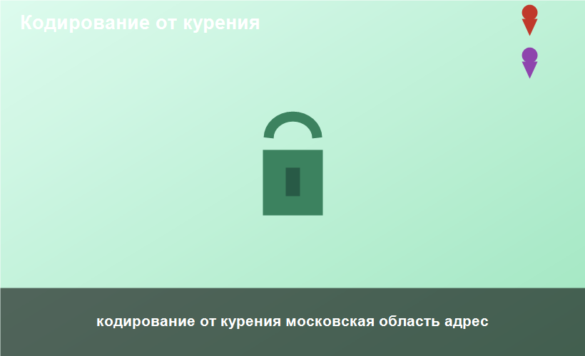 кодирование от курения московская область адрес