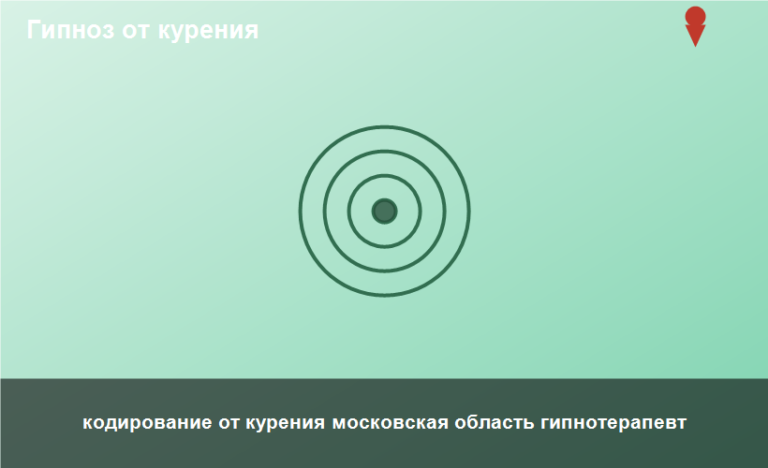 кодирование от курения московская область гипнотерапевт