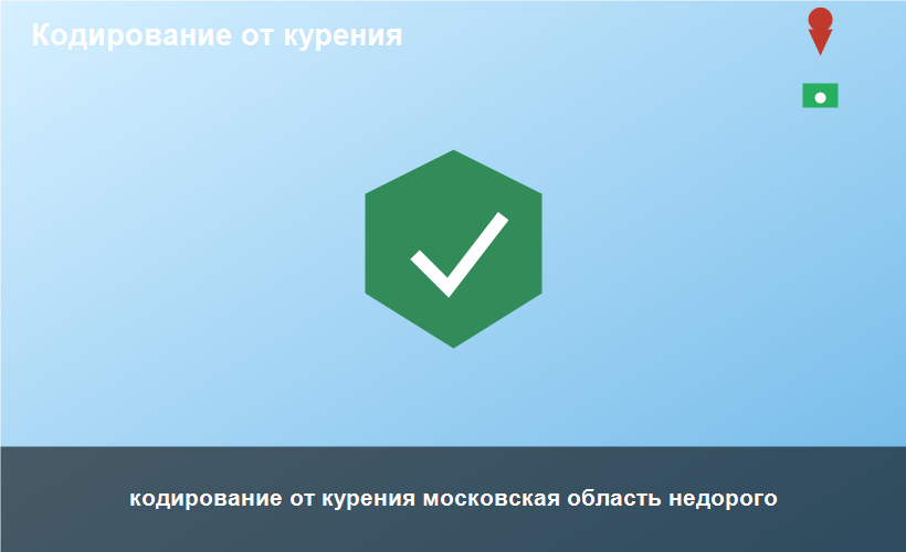 кодирование от курения московская область недорого