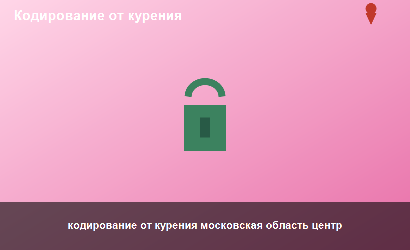 кодирование от курения московская область центр