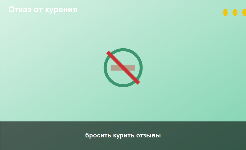 бросить курить отзывы