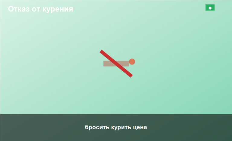 бросить курить цена