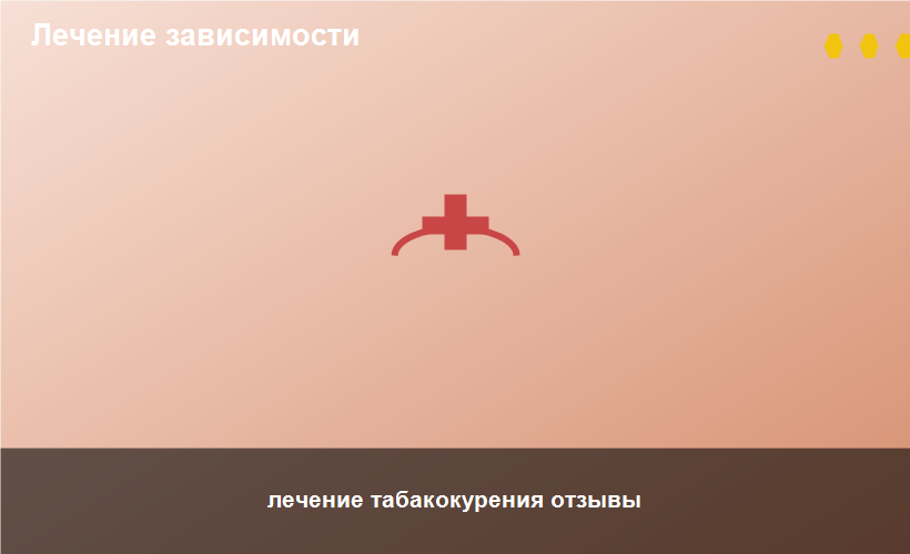 лечение табакокурения отзывы