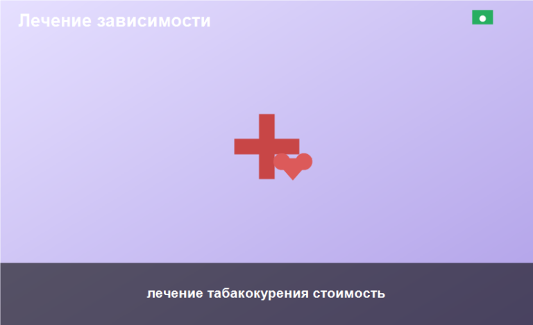лечение табакокурения стоимость