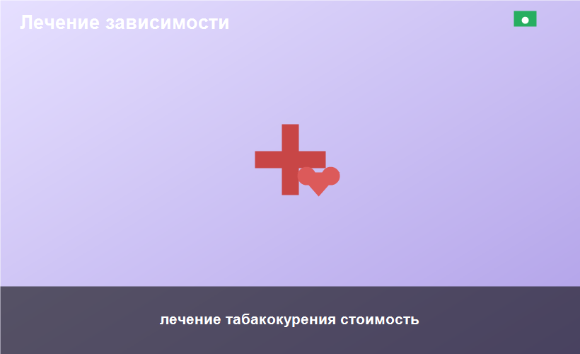 лечение табакокурения стоимость