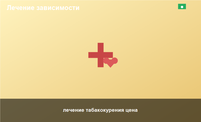 лечение табакокурения цена