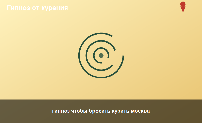 гипноз чтобы бросить курить москва