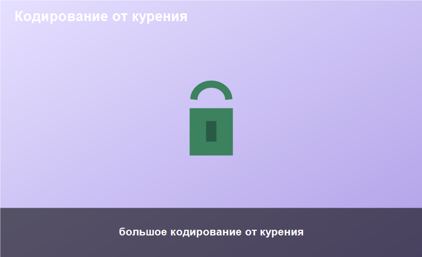 большое кодирование от курения