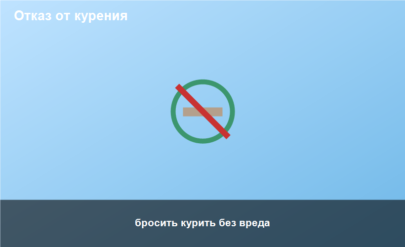 бросить курить без вреда