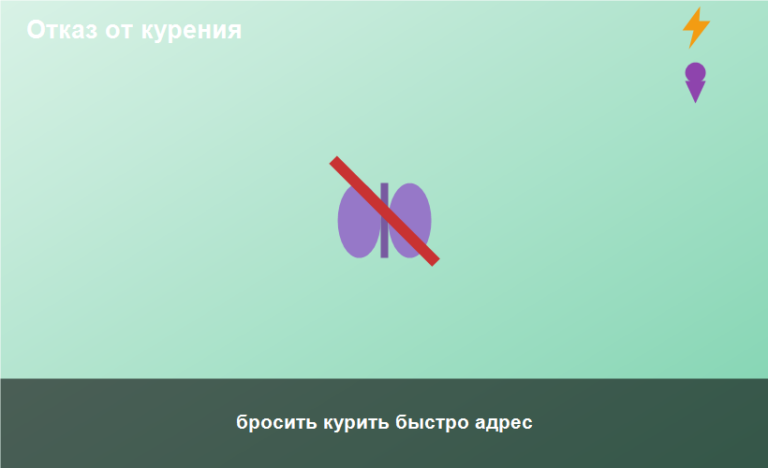 бросить курить быстро адрес