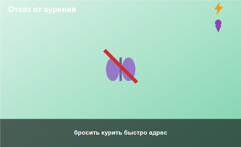 бросить курить быстро адрес
