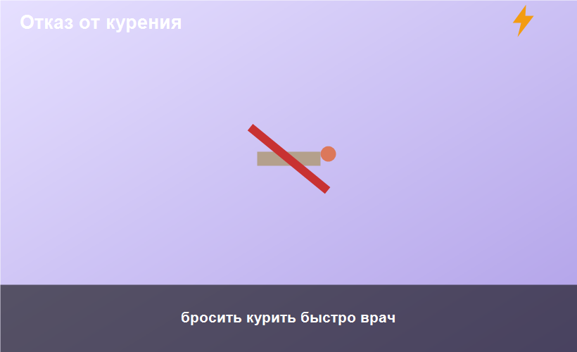 бросить курить быстро врач