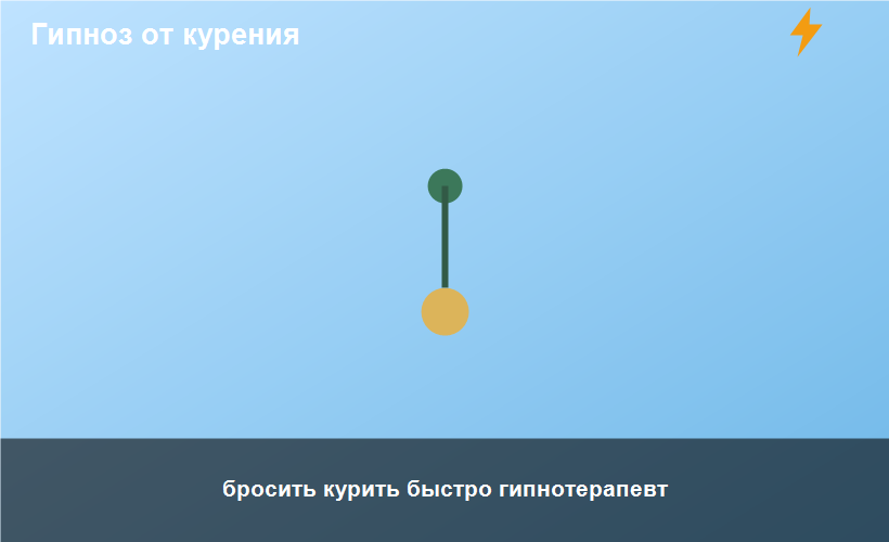 бросить курить быстро гипнотерапевт