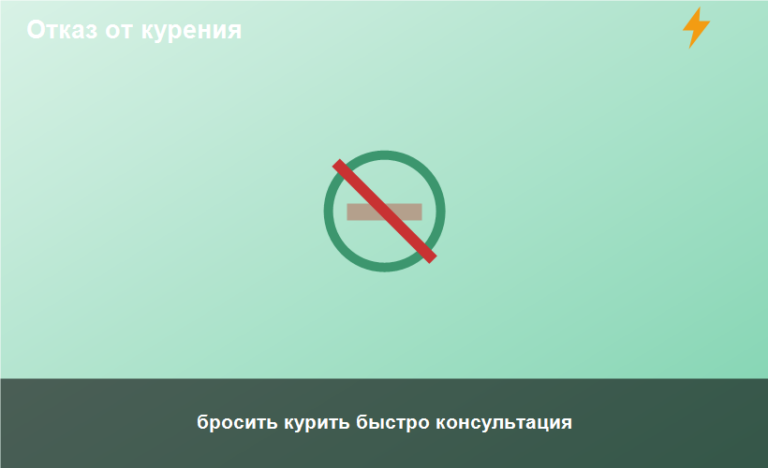 бросить курить быстро консультация