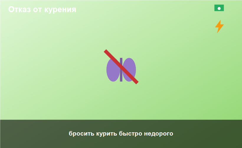 бросить курить быстро недорого