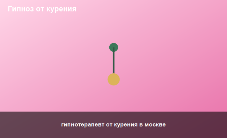 гипнотерапевт от курения в москве