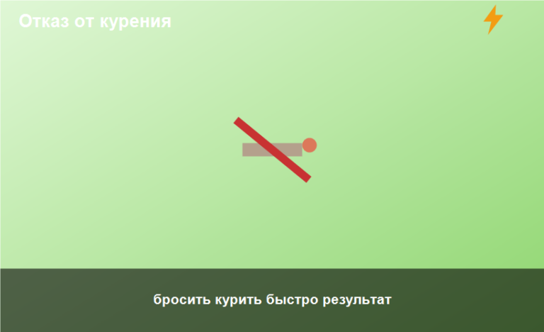 бросить курить быстро результат