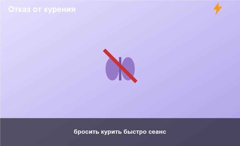 бросить курить быстро сеанс