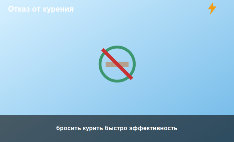 бросить курить быстро эффективность