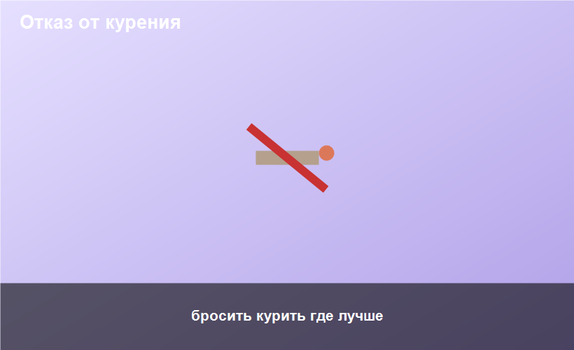 бросить курить где лучше
