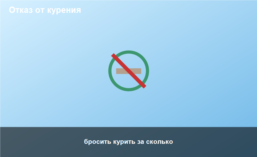 бросить курить за сколько
