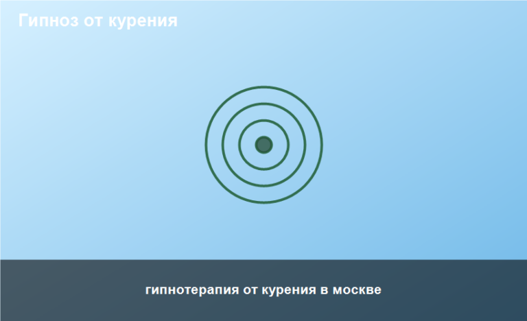 гипнотерапия от курения в москве