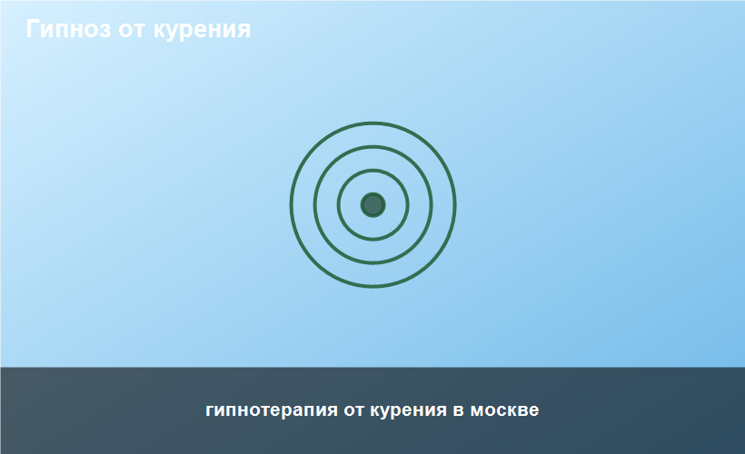 гипнотерапия от курения в москве