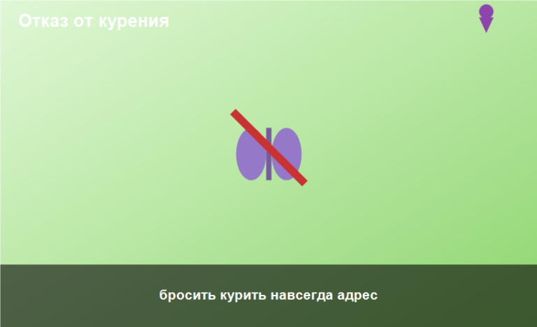 бросить курить навсегда адрес