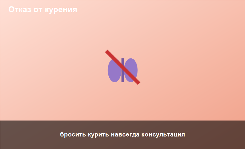 бросить курить навсегда консультация