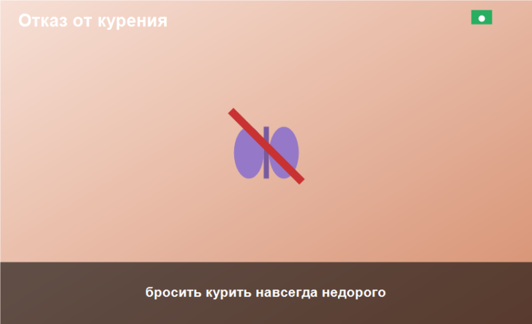 бросить курить навсегда недорого