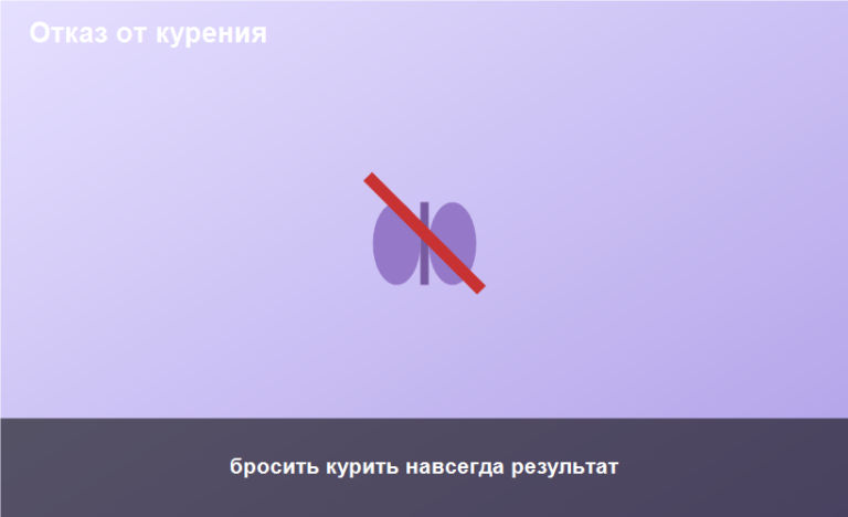 бросить курить навсегда результат