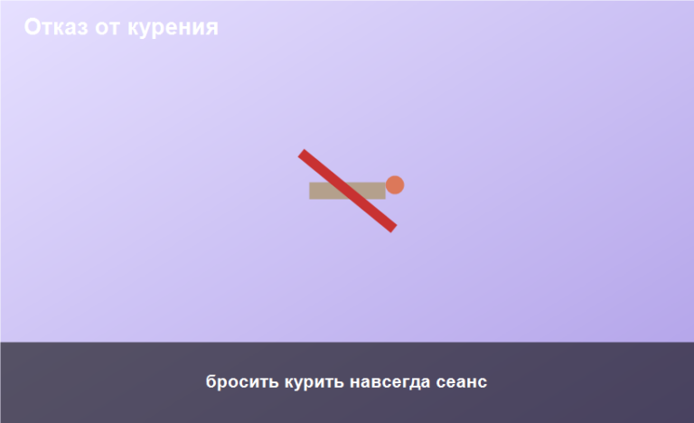 бросить курить навсегда сеанс