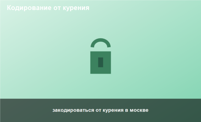 закодироваться от курения в москве