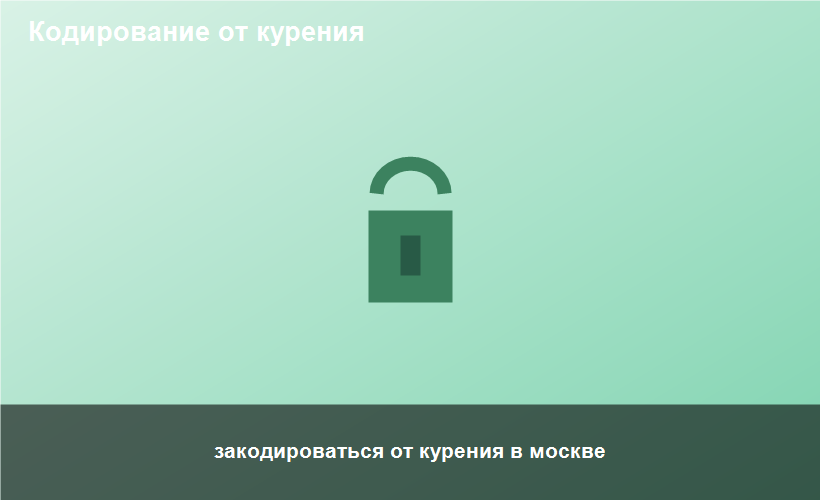 закодироваться от курения в москве