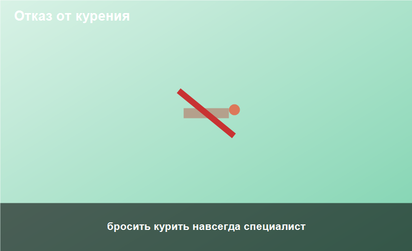 бросить курить навсегда специалист