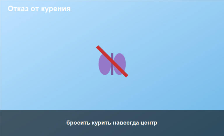 бросить курить навсегда центр