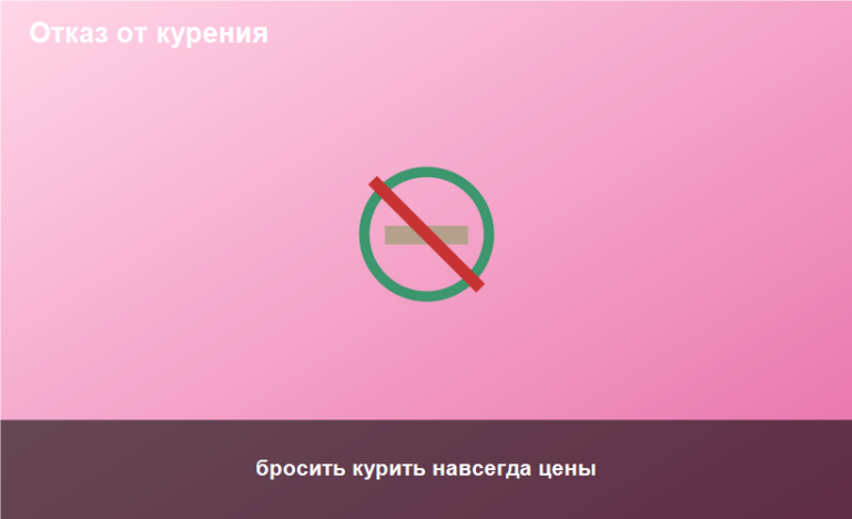 бросить курить навсегда цены
