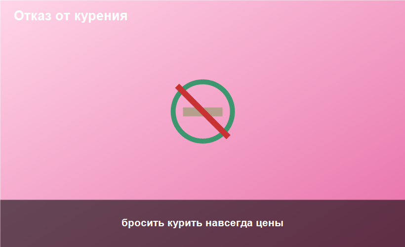 бросить курить навсегда цены